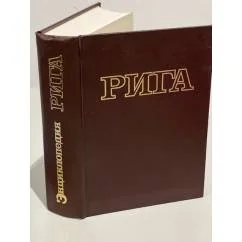Обложка книги «Рига : Энциклопедия»