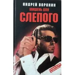 Обложка книги «Мишень для Слепого»