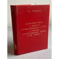 Обложка книги «Советские евреи в науке и промышленности СССР в период Второй мировой войны (1941 - 1945 гг.)»