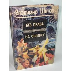 Обложка книги «Без права на ошибку»