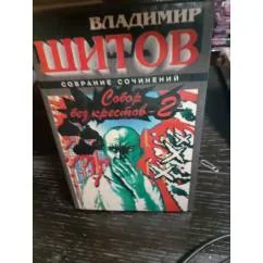Обложка книги «Собор без крестов. Собрание соринений»