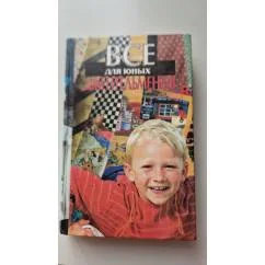 Обложка книги «Все для юных джентльменов»