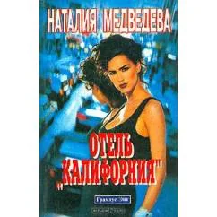 Обложка книги «Отель "Калифорния. Мама, я жулика люблю»