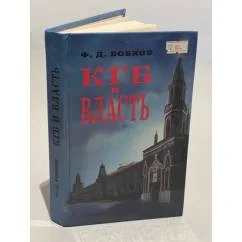 Обложка книги «КГБ и власть»