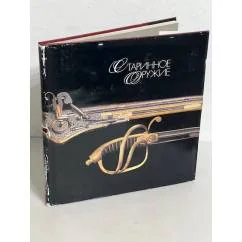 Обложка книги «Старинное оружие»