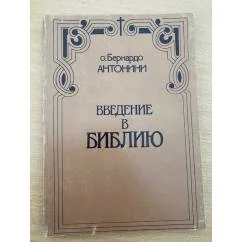 Обложка книги «Введение в Библию»