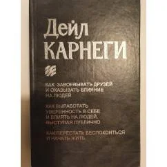 Обложка книги «Как завоевывать друзей и оказывать влияние на людей»