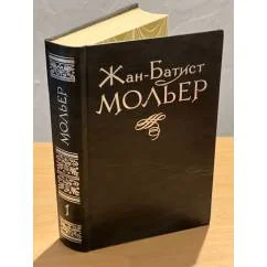 Обложка книги «Zhan-Batist Moler. Izbrannoe 2 toma»