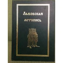 Обложка книги «Русские летописи. Т.5. Львовская летопись»