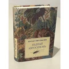 Обложка книги «Бѣдный Авросимов»