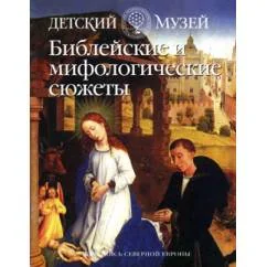 Обложка книги «Библейские и мифологические сюжеты: Репродукции и краткое описание к ним»