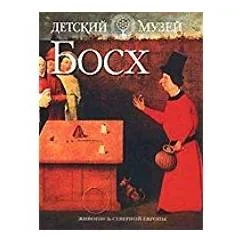 Обложка книги «Детский музей. Босх»