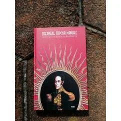 Обложка книги «Генерал в своем лабиринте»