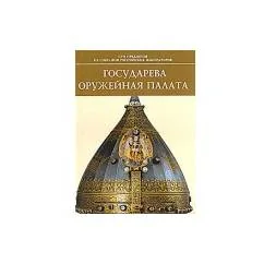 Обложка книги «Государева оружейная палата. Каталог»