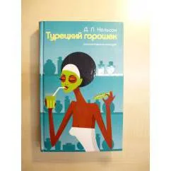 Обложка книги «Турецкий горошек»