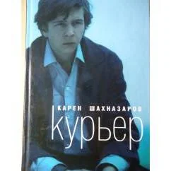 Обложка книги «Курьер»