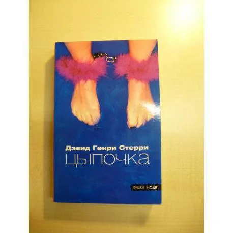Обложка книги «Цыпочка»