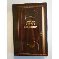 Обложка книги «Совсем другая медицина»