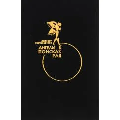 Обложка книги «Ангелы в поисках рая»