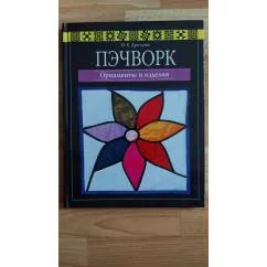 Обложка книги «Пэчворк. Орнаменты и изделия»