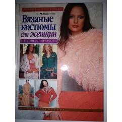 Обложка книги «Вязаные костюмы для женщин на спицах и крючком»