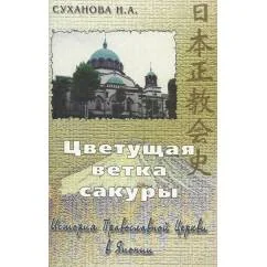 Обложка книги «Цветущая ветка сакуры»