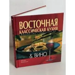 Обложка книги «Восточная классическая кухня & вино»