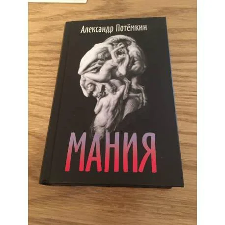 Обложка книги «Мания»