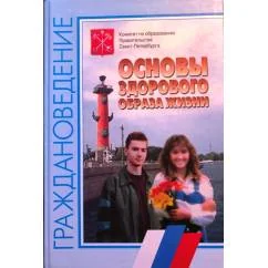 Обложка книги «Граждановедение: основы здорового образа жизни. Учебное пособие 10-11 класс»