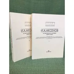 Обложка книги «И.А. Аксенов. Из творческого наследия. В 2 томах»