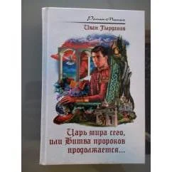 Обложка книги «Царь мира сего, или Битва пророков продолжается...»