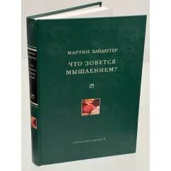 Обложка книги «Что зовется мышлением?»