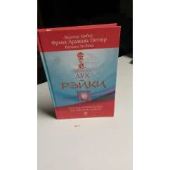 Обложка книги «Дух Рэйки. Полное пуководство по сиситеме рэйки. С иллюстрациями»