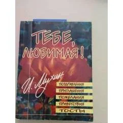Обложка книги «Тебе, любимая! Поздравления, приглашения, пожелания, приветствия, тосты»