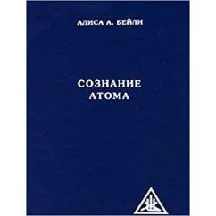 Обложка книги «Сознание атома»
