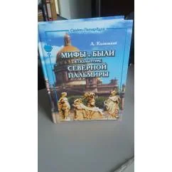 Обложка книги «Мифы и были в скульптуре Северной Пальмиры»