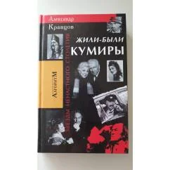 Обложка книги «Жили-были кумиры. Звёзды ненастного столетия»