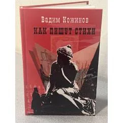 Обложка книги «Как пишут стихи»
