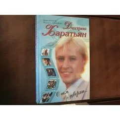 Обложка книги «Дмитрий Харатьян. О нем говорят...»