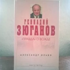 Обложка книги «Геннадий Зюганов»
