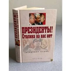 Обложка книги «Президенты! Сталина на вас нет»
