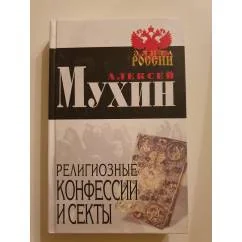 Обложка книги «Религиозные конфессии и секты»