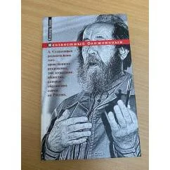 Обложка книги «Неизвестный Солженицын»