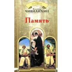 Обложка книги «Память»