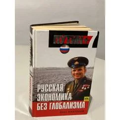 Обложка книги «Русская экономика без глобализма»
