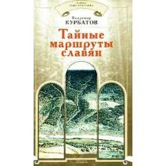 Обложка книги «Тайные маршруты славян»