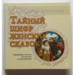 Обложка книги «Тайный шифр женских сказок: Сокровищница подсказок для психолога и...»