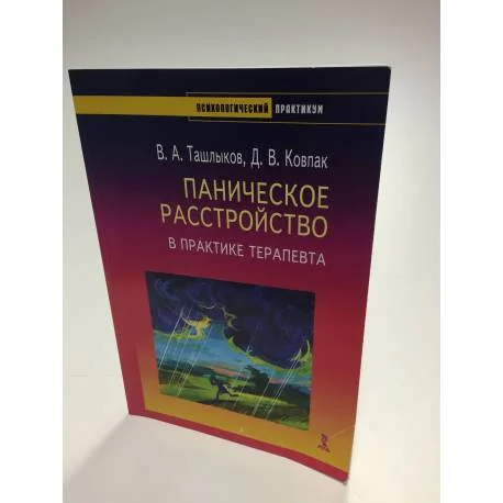 Обложка книги «Паническое расстройство в практике терапевта»