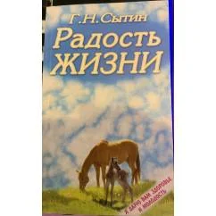 Обложка книги «Радость Жизни»