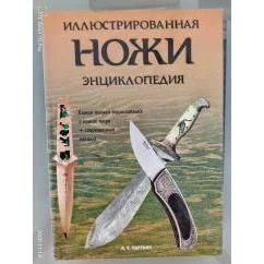 Обложка книги «Ножи. Иллюстрированная энциклопедия»